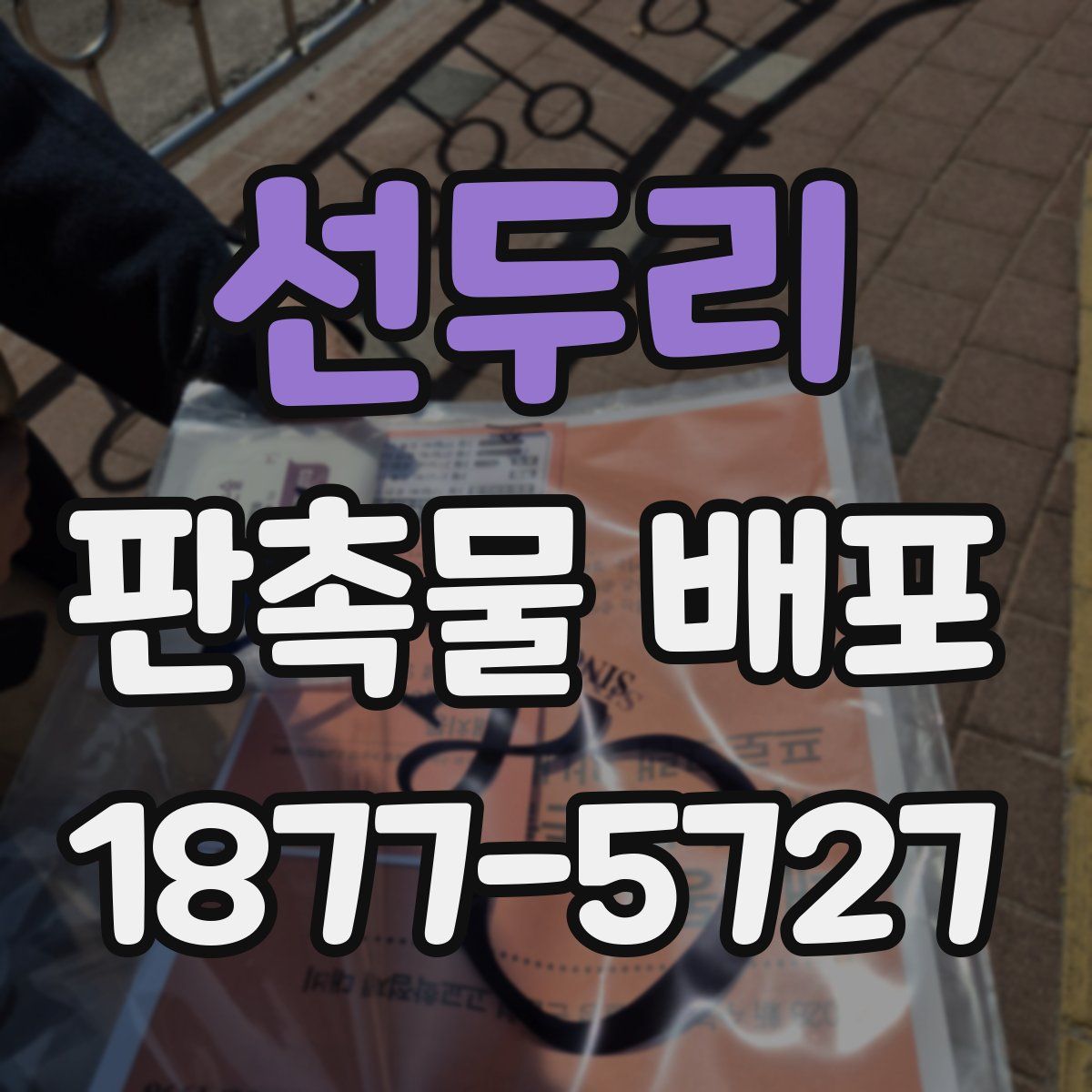 선두리 판촉물 배포