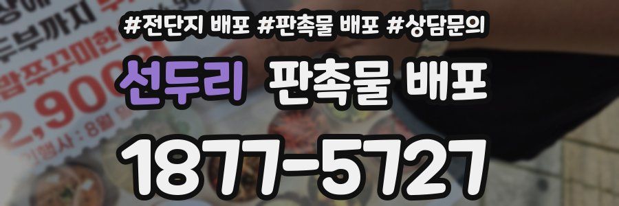 선두리 판촉물 배포