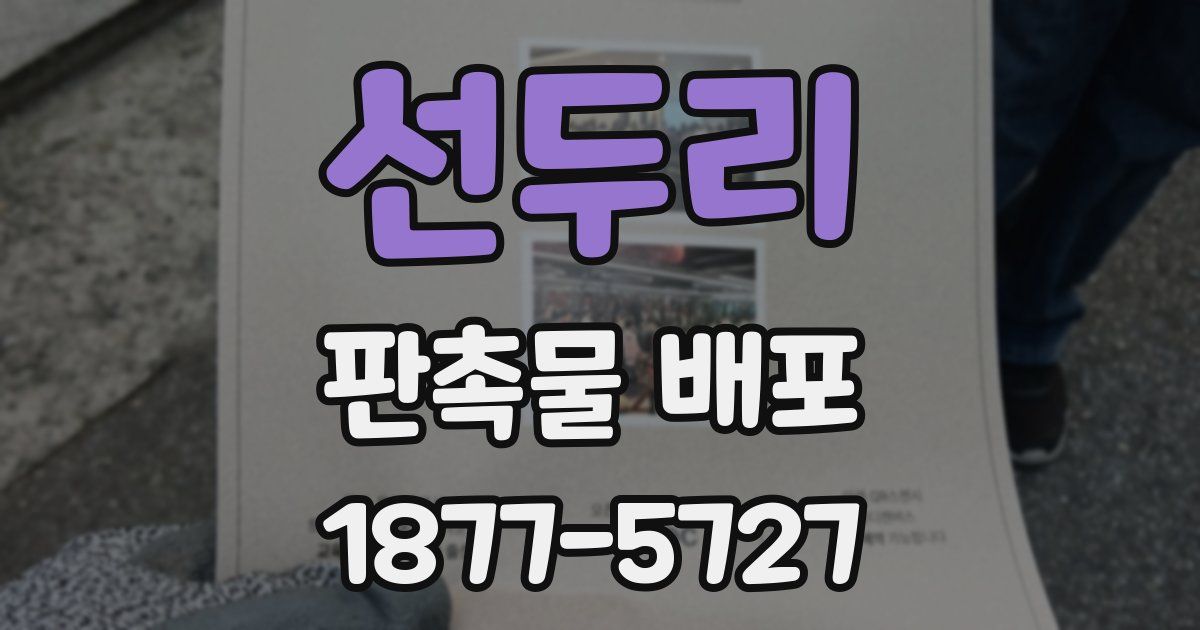선두리 판촉물 배포