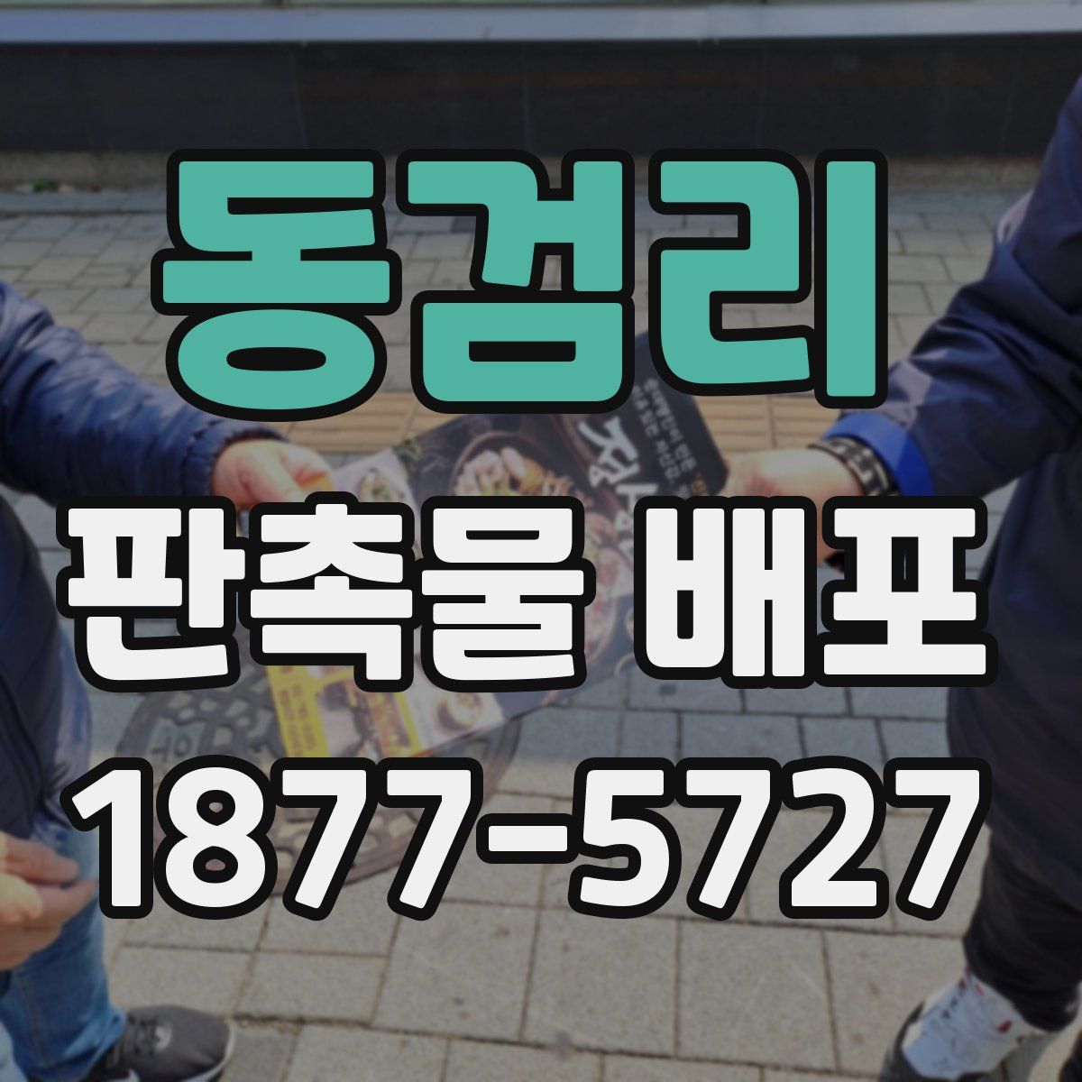 동검리 판촉물 배포