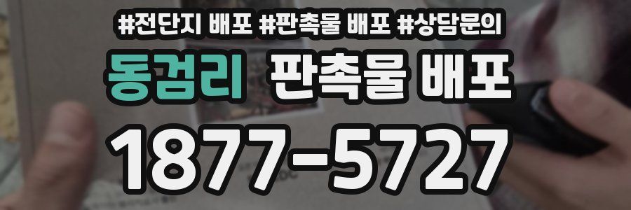 동검리 판촉물 배포
