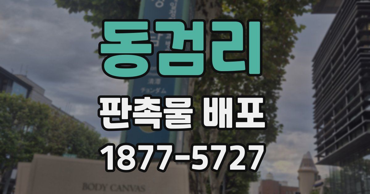 동검리 판촉물 배포