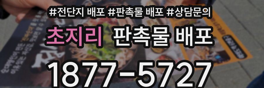 초지리 판촉물 배포