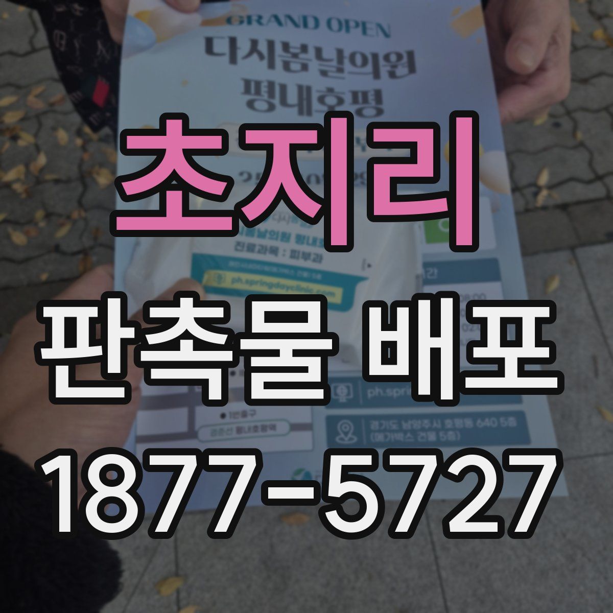 초지리 판촉물 배포