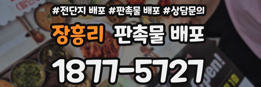 장흥리 판촉물 배포