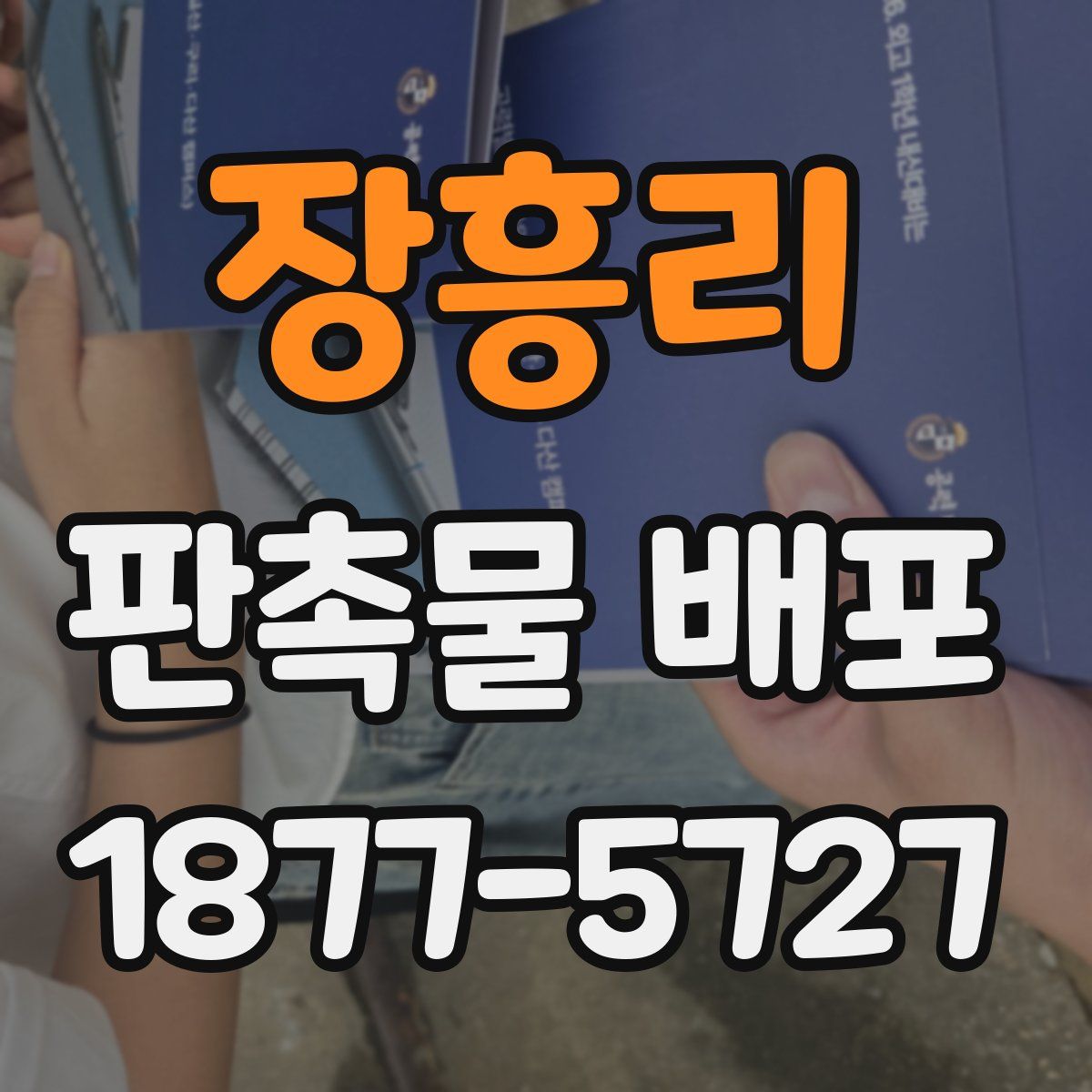 장흥리 판촉물 배포