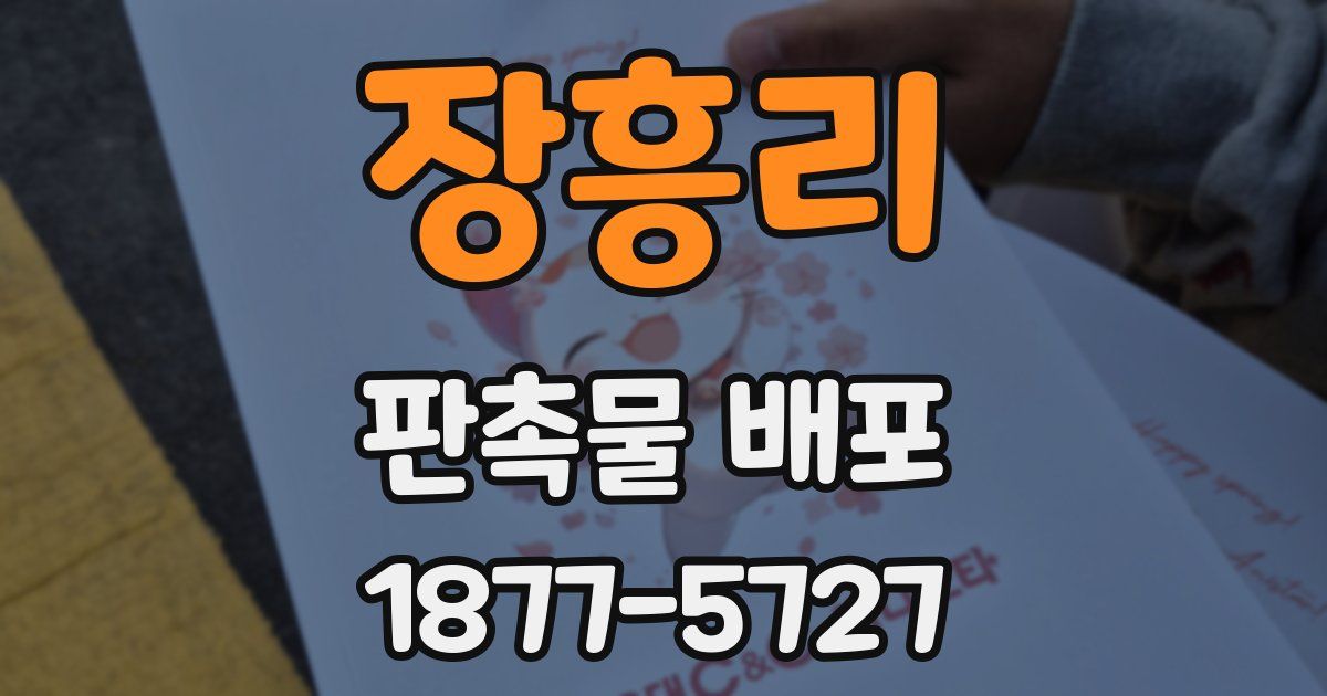 장흥리 판촉물 배포