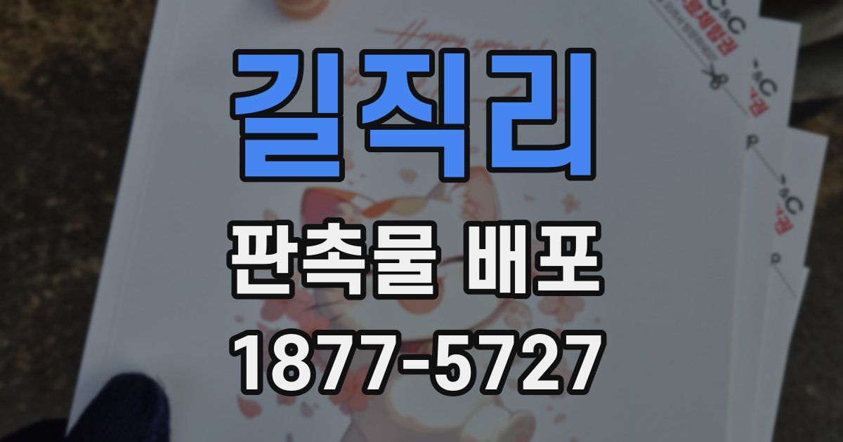 길직리 판촉물 배포