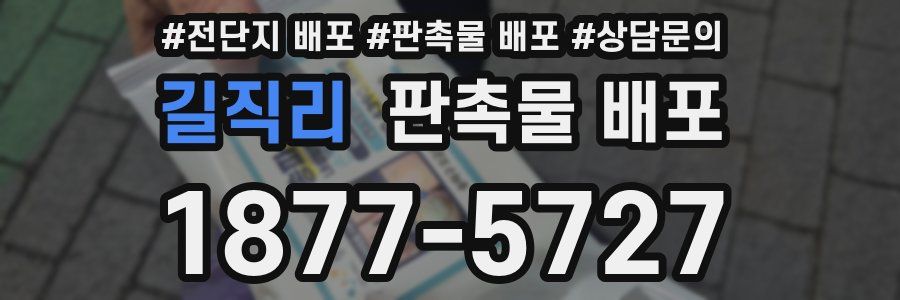 길직리 판촉물 배포