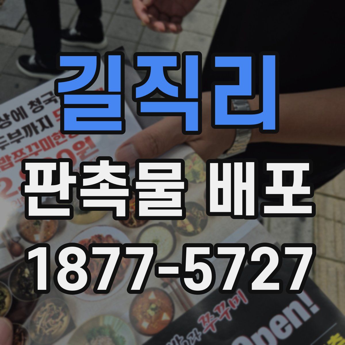 길직리 판촉물 배포