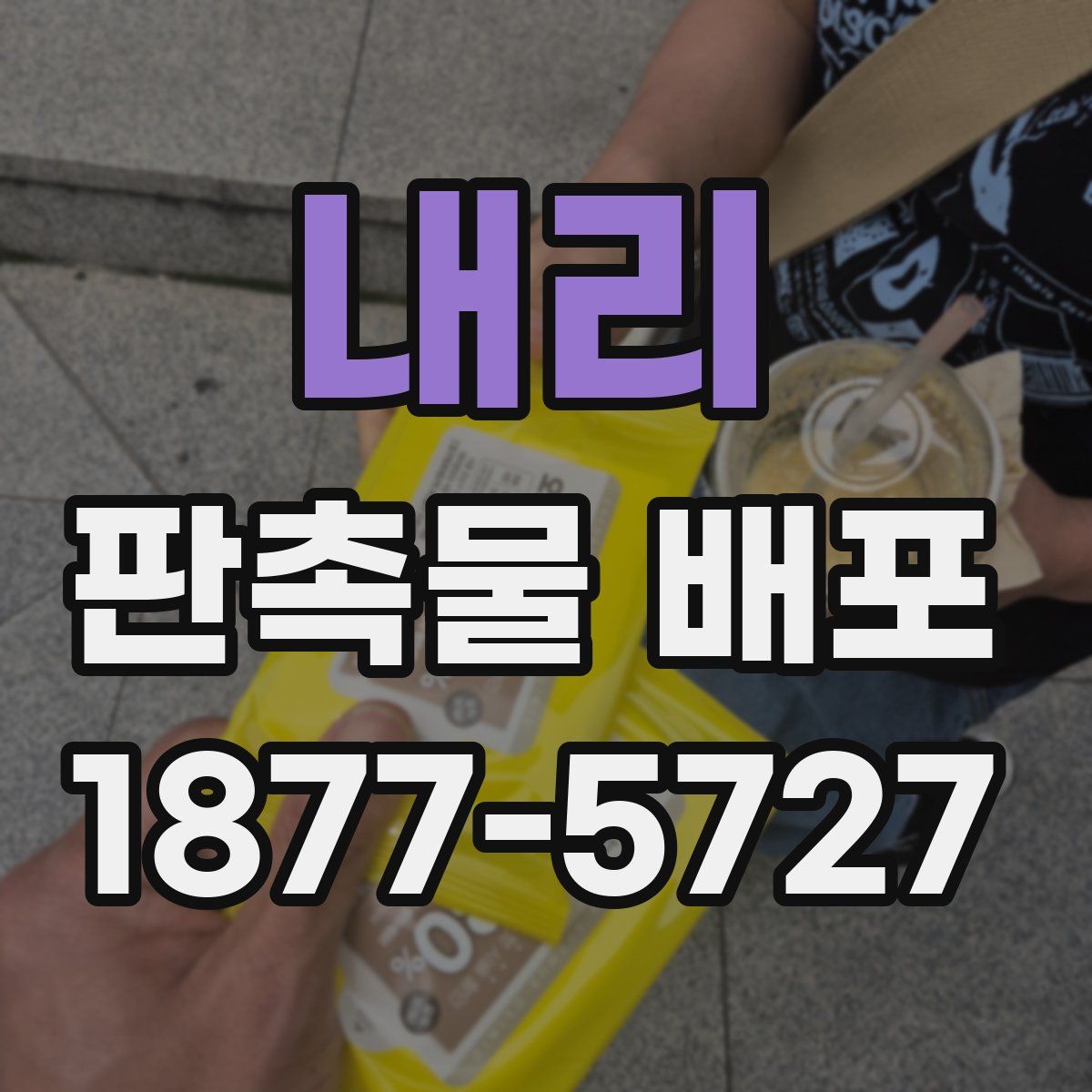 내리 판촉물 배포