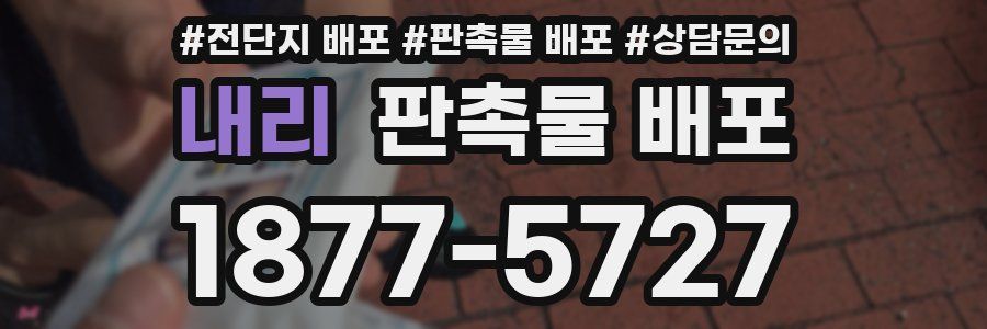 내리 판촉물 배포
