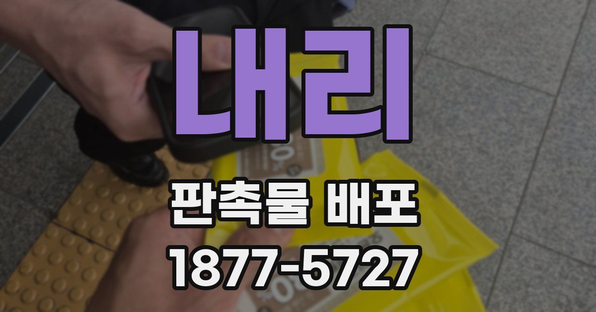 내리 판촉물 배포