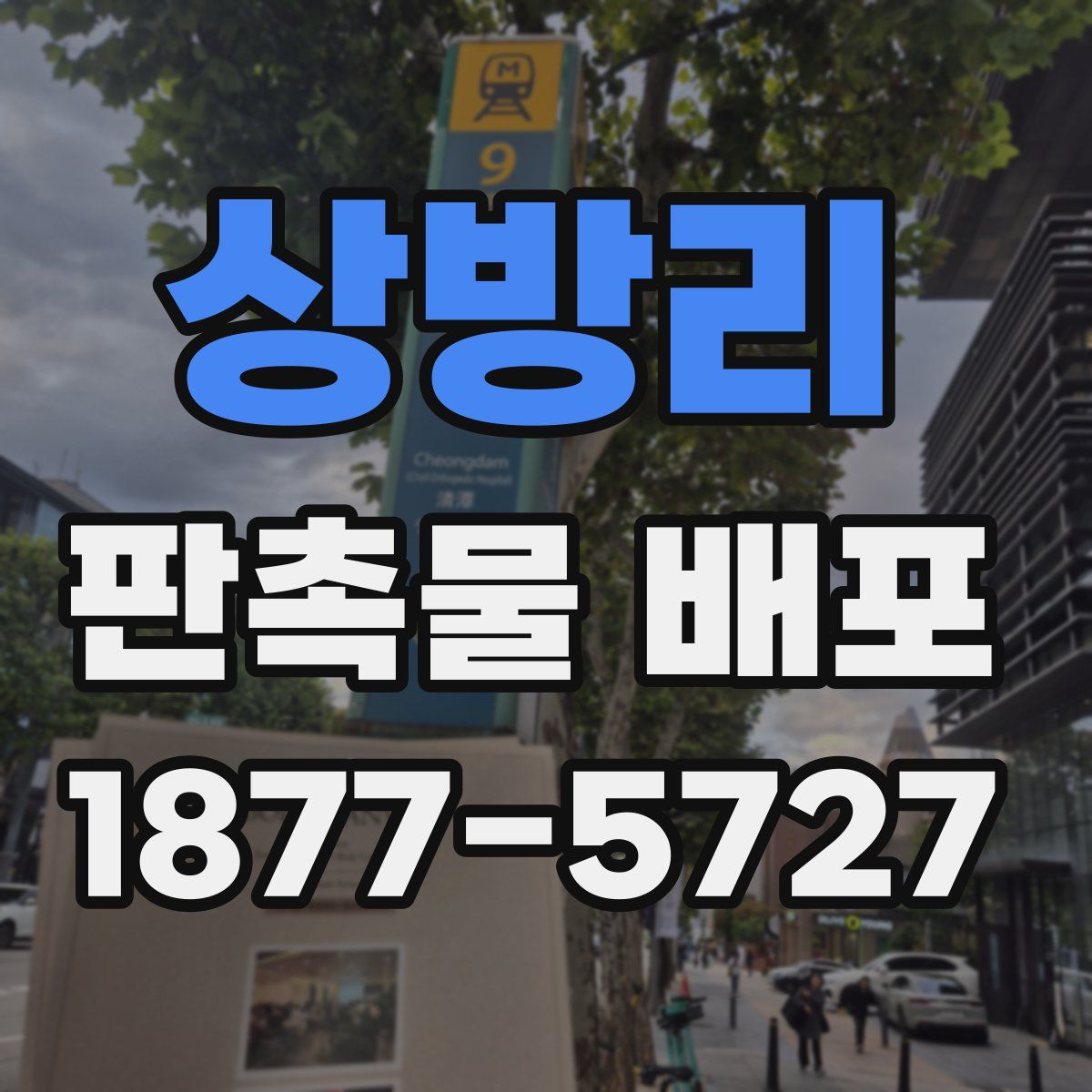상방리 판촉물 배포