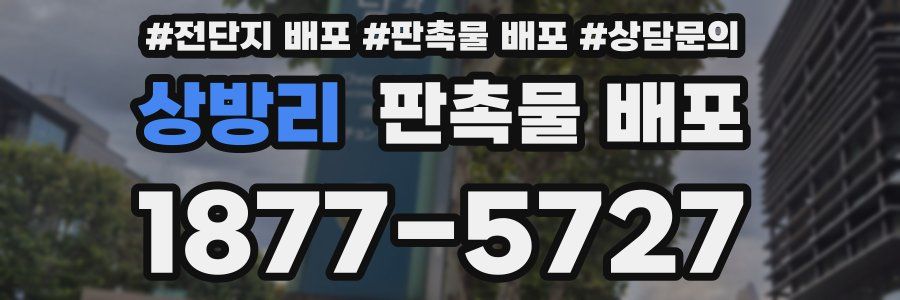 상방리 판촉물 배포