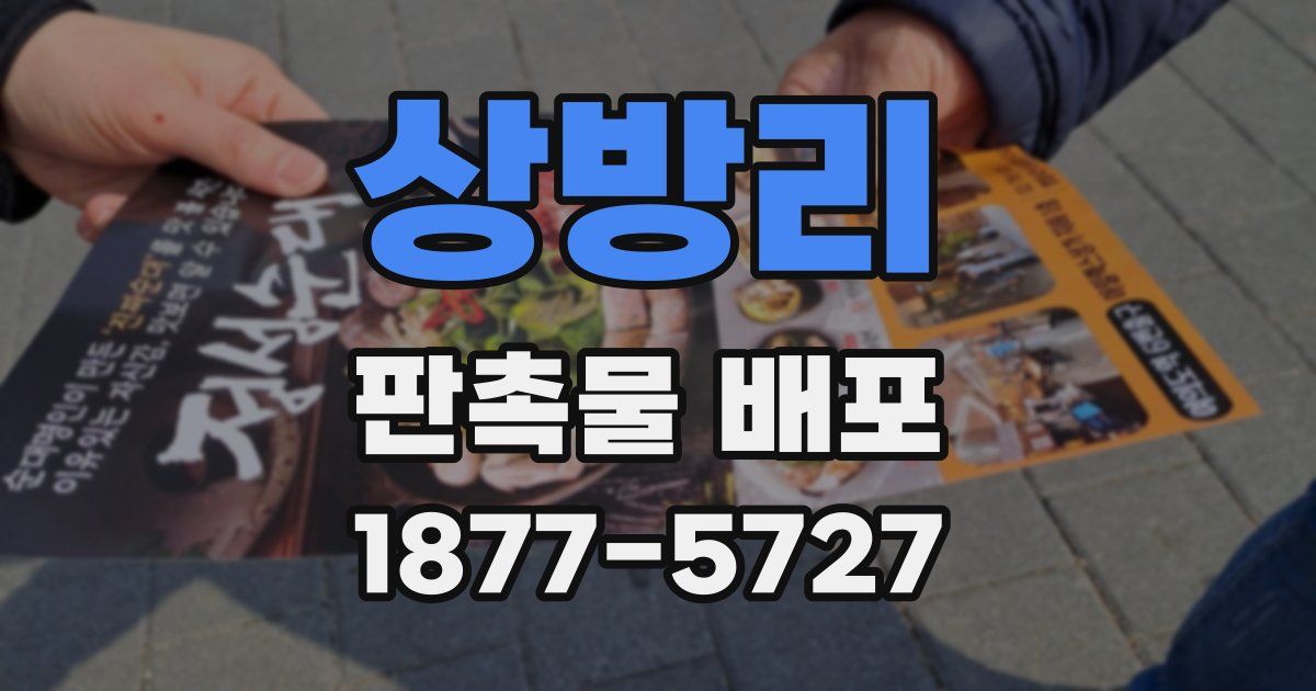 상방리 판촉물 배포
