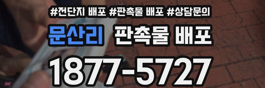 문산리 판촉물 배포