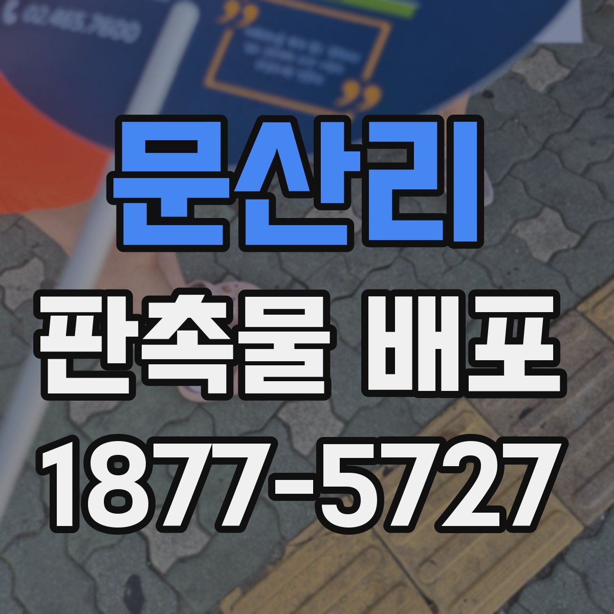 문산리 판촉물 배포