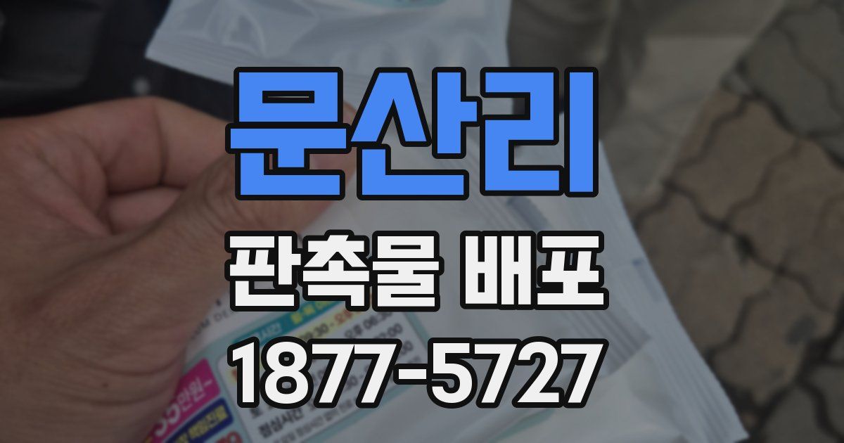 문산리 판촉물 배포