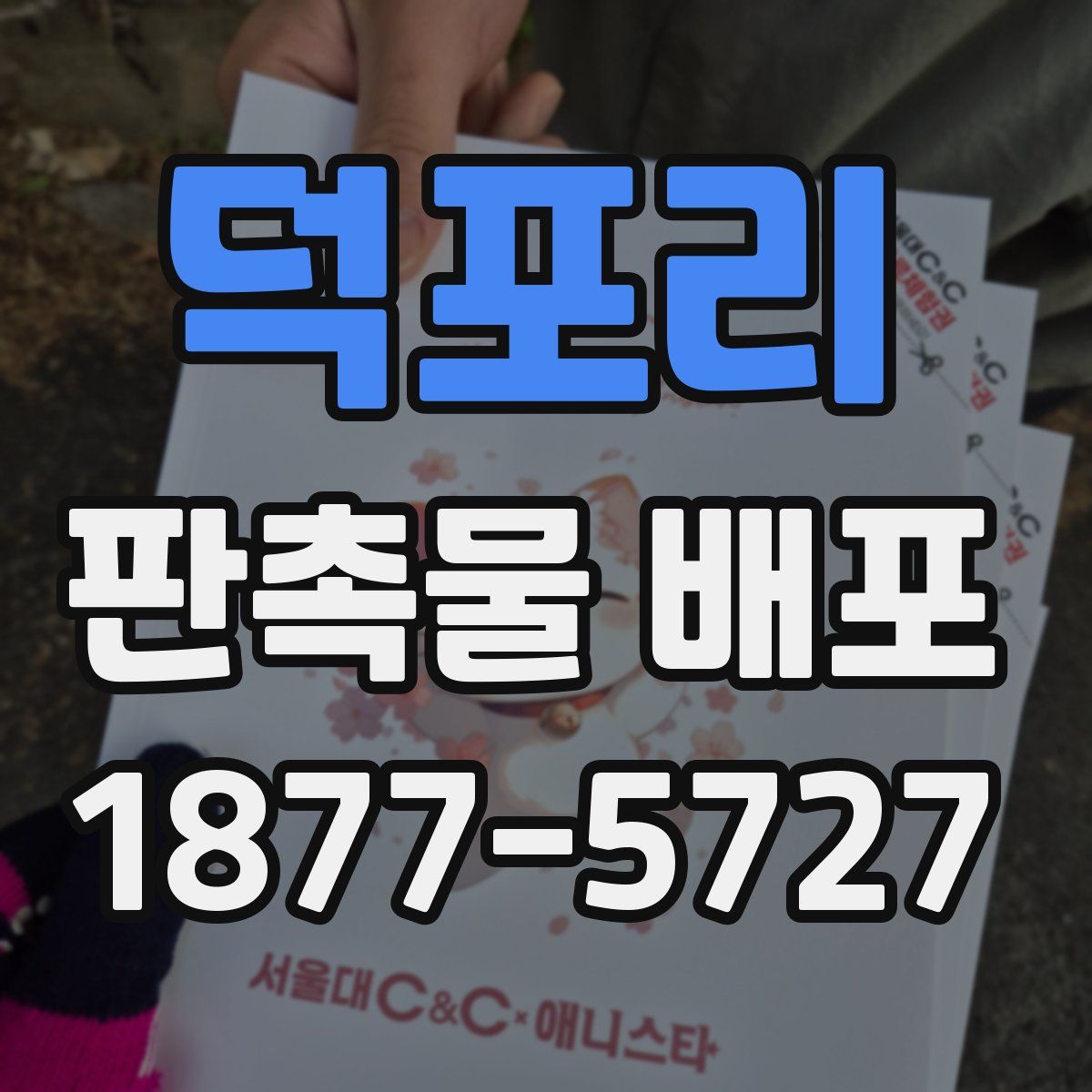 덕포리 판촉물 배포