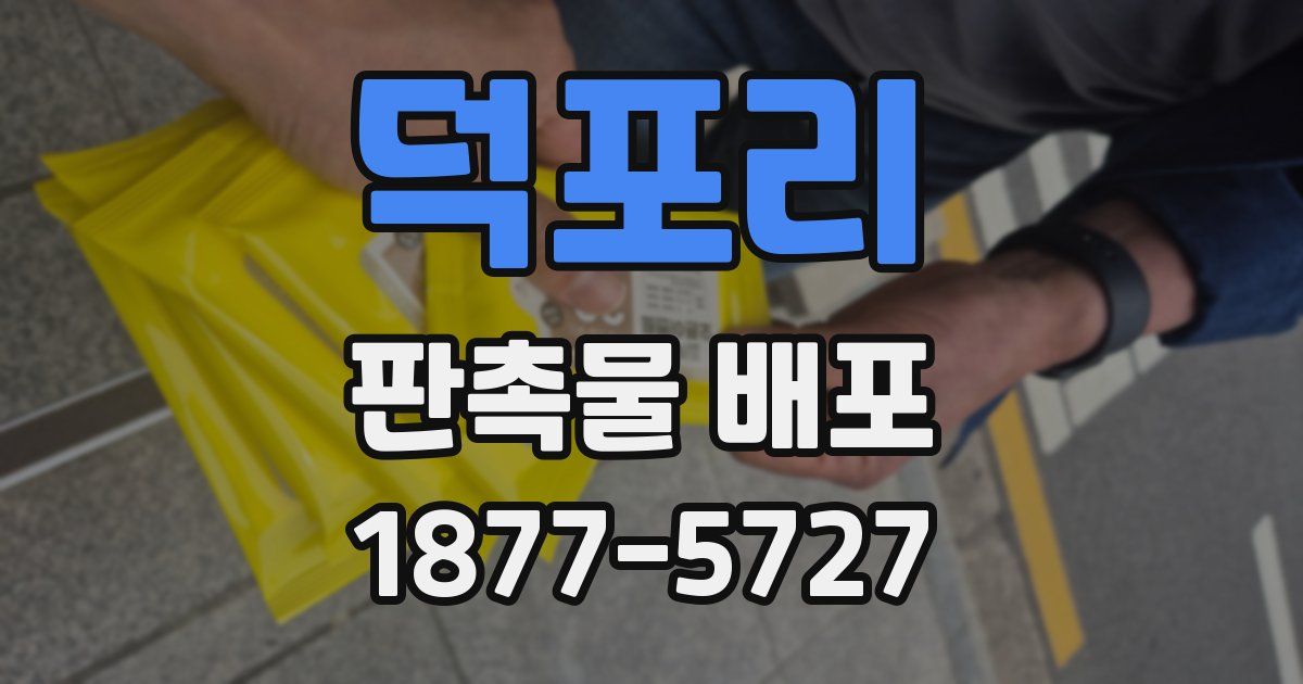 덕포리 판촉물 배포