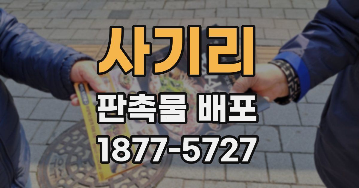 사기리 판촉물 배포