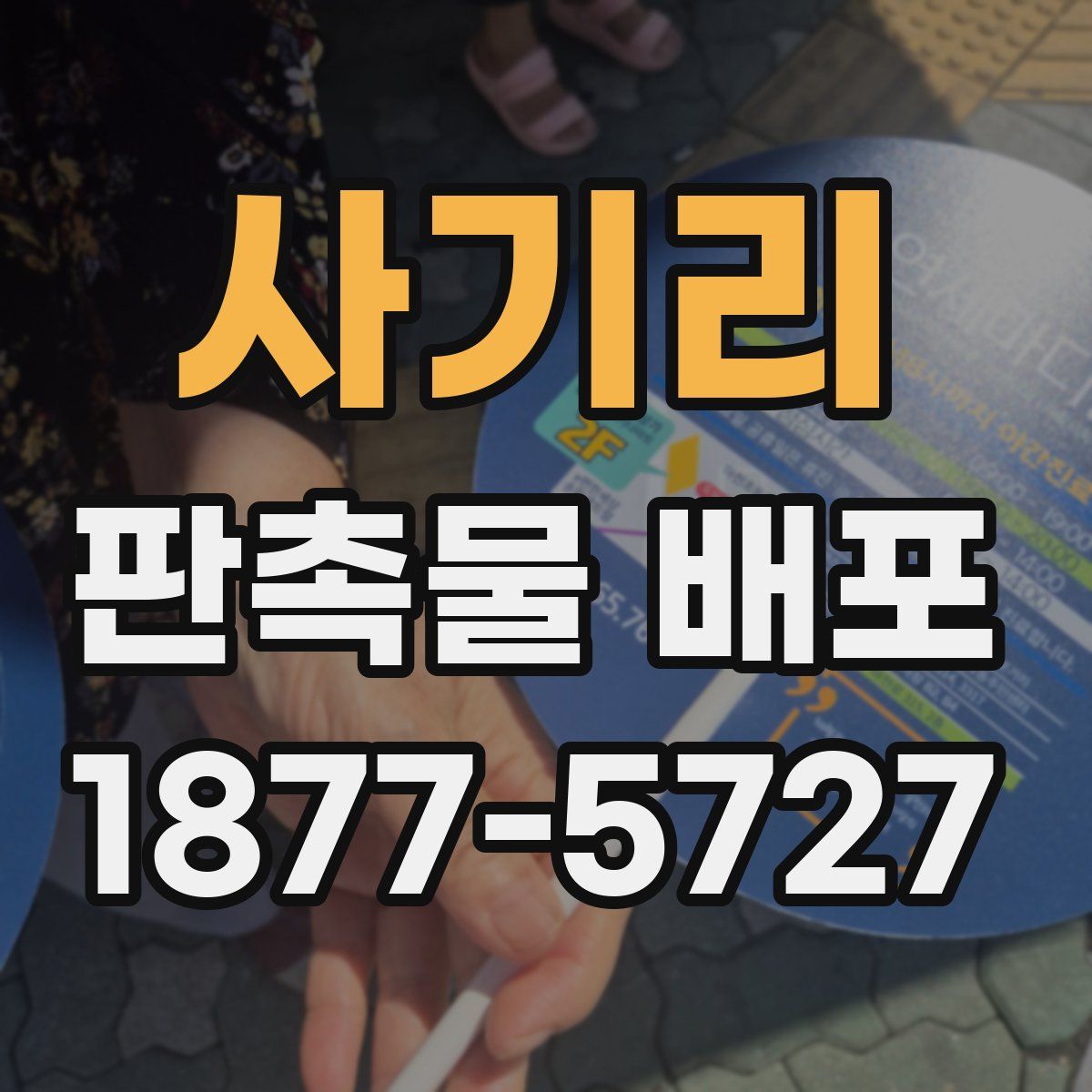 사기리 판촉물 배포