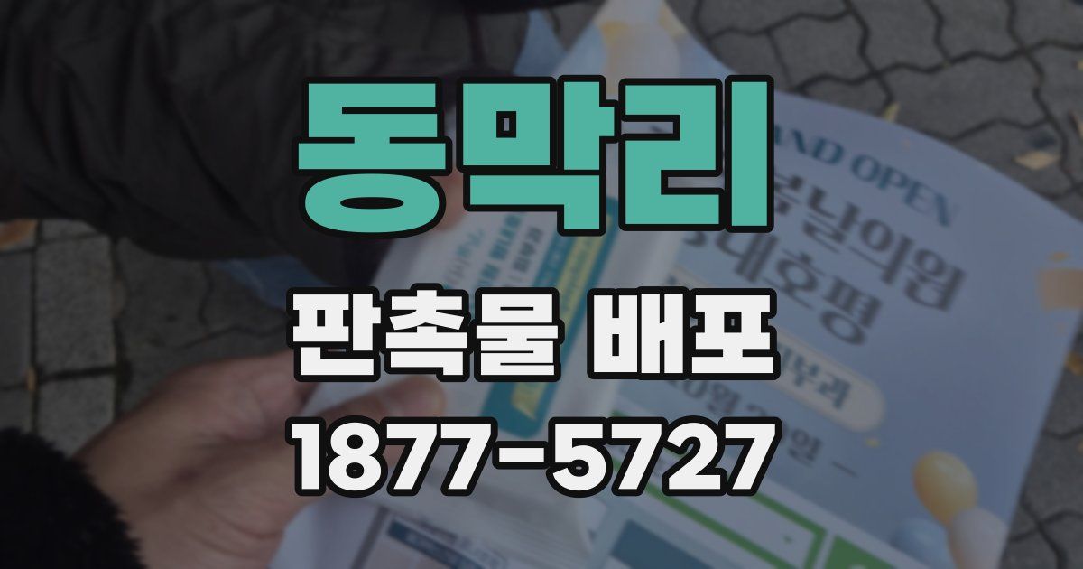 동막리 판촉물 배포