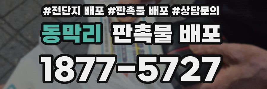 동막리 판촉물 배포