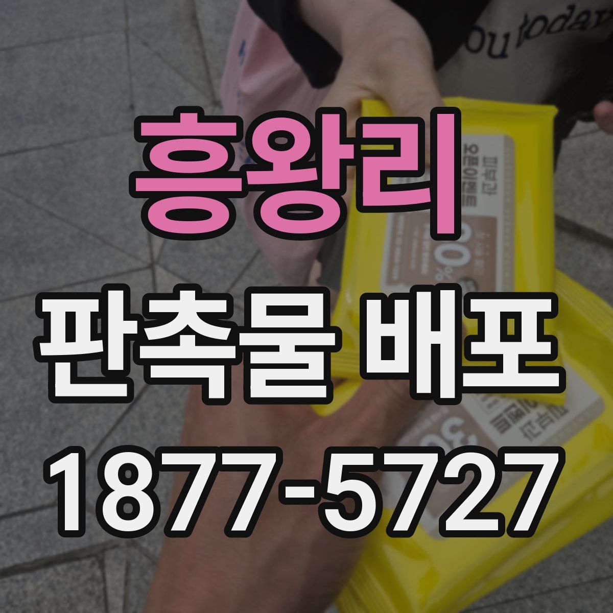 흥왕리 판촉물 배포