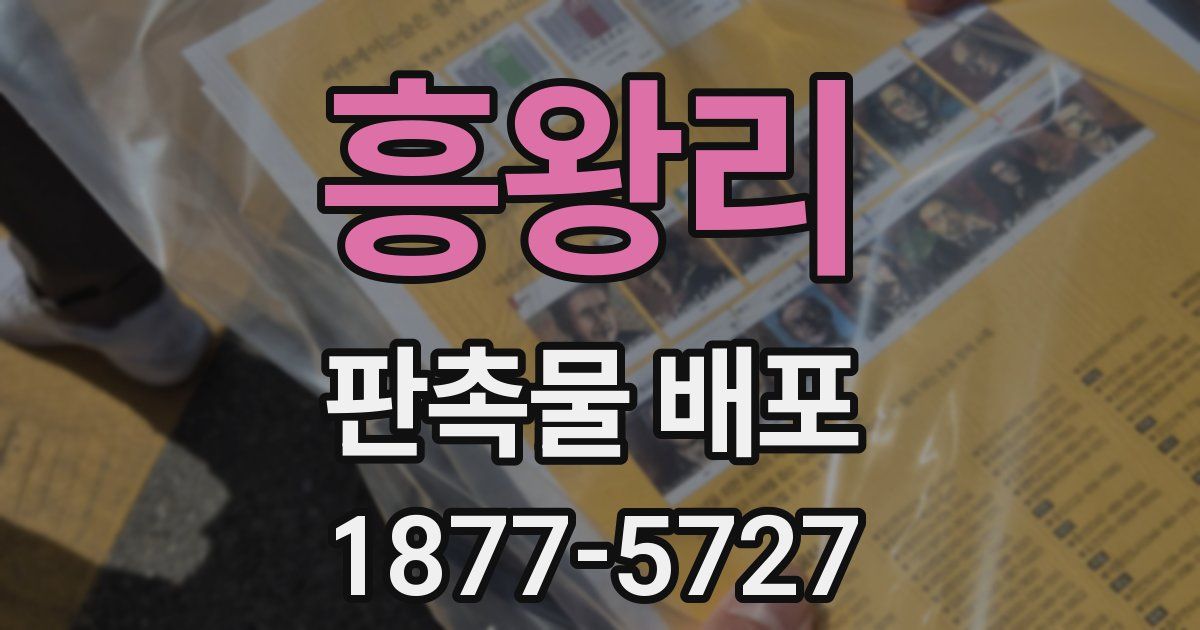 흥왕리 판촉물 배포
