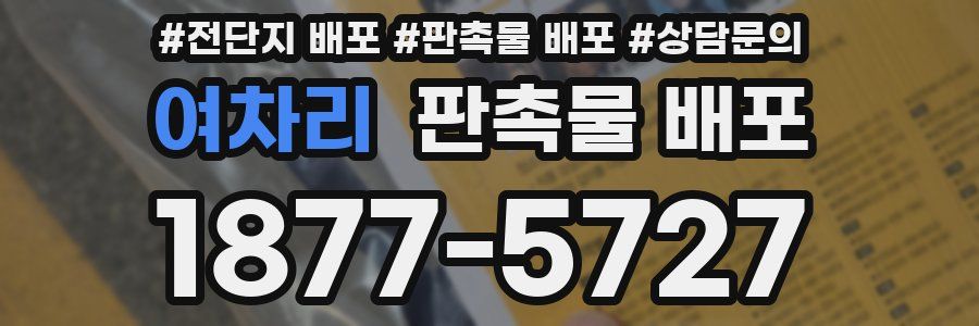 여차리 판촉물 배포