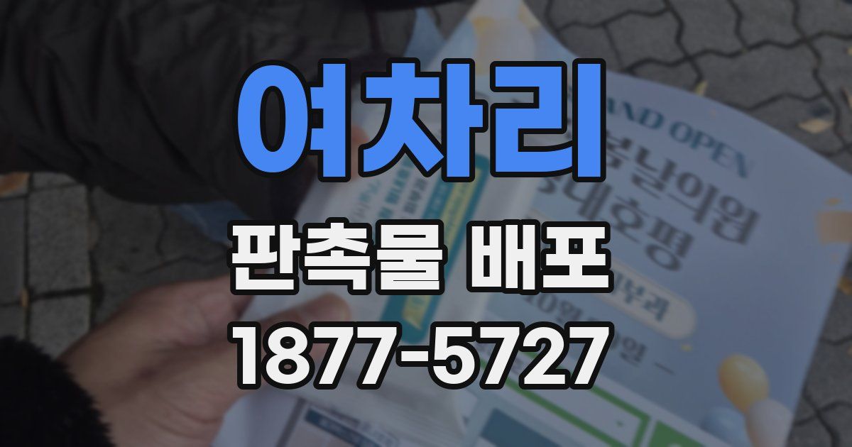 여차리 판촉물 배포