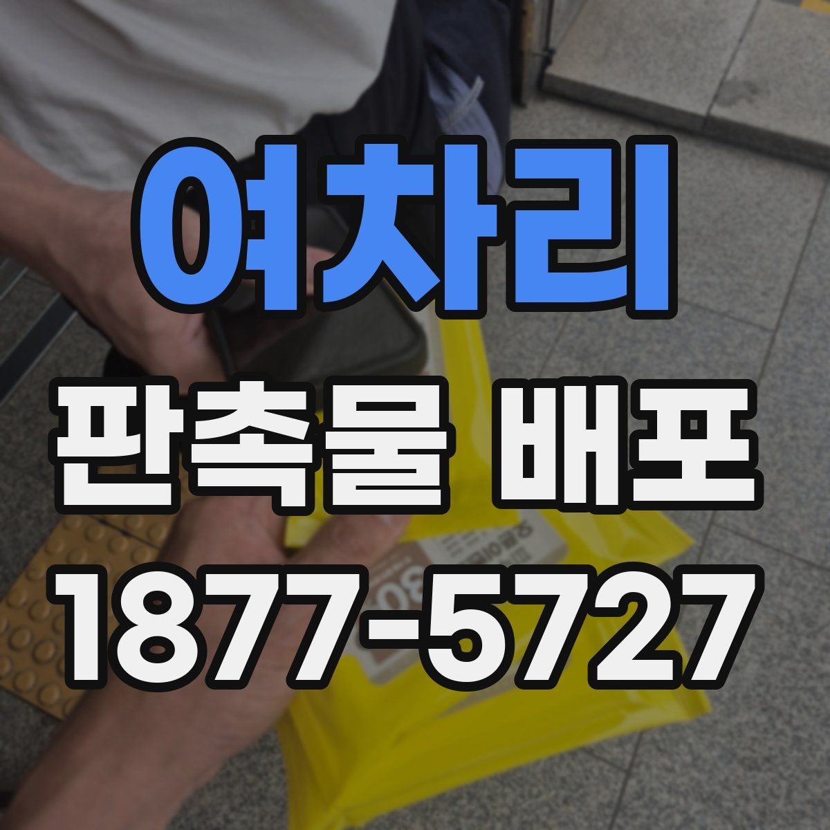 여차리 판촉물 배포