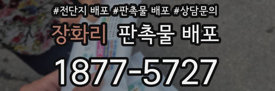 장화리 판촉물 배포
