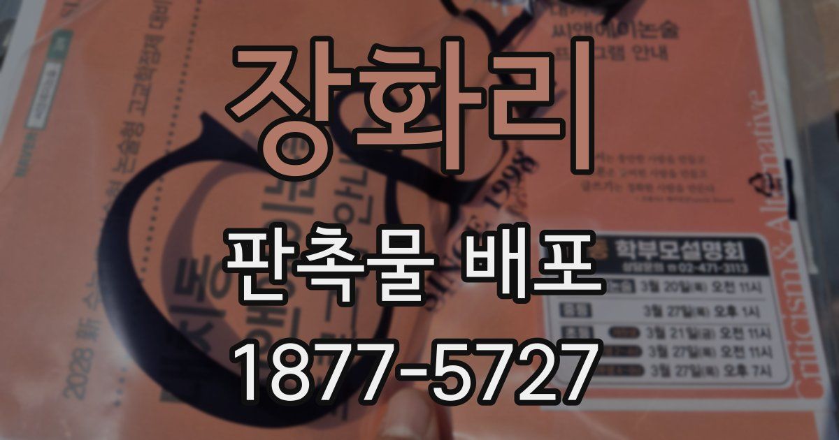 장화리 판촉물 배포