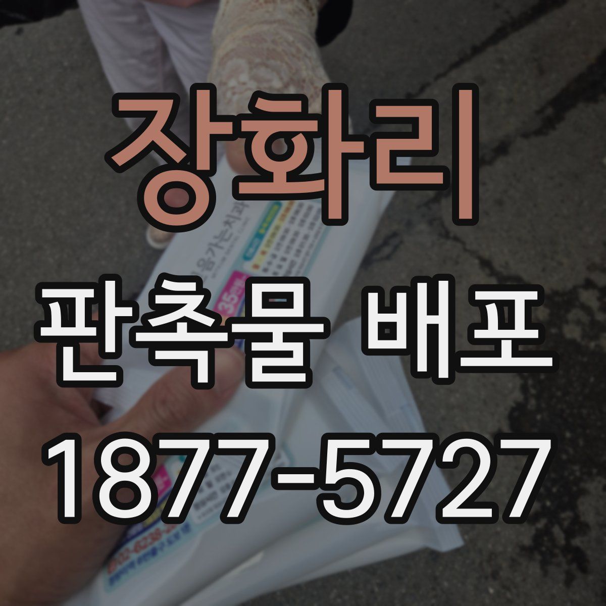 장화리 판촉물 배포