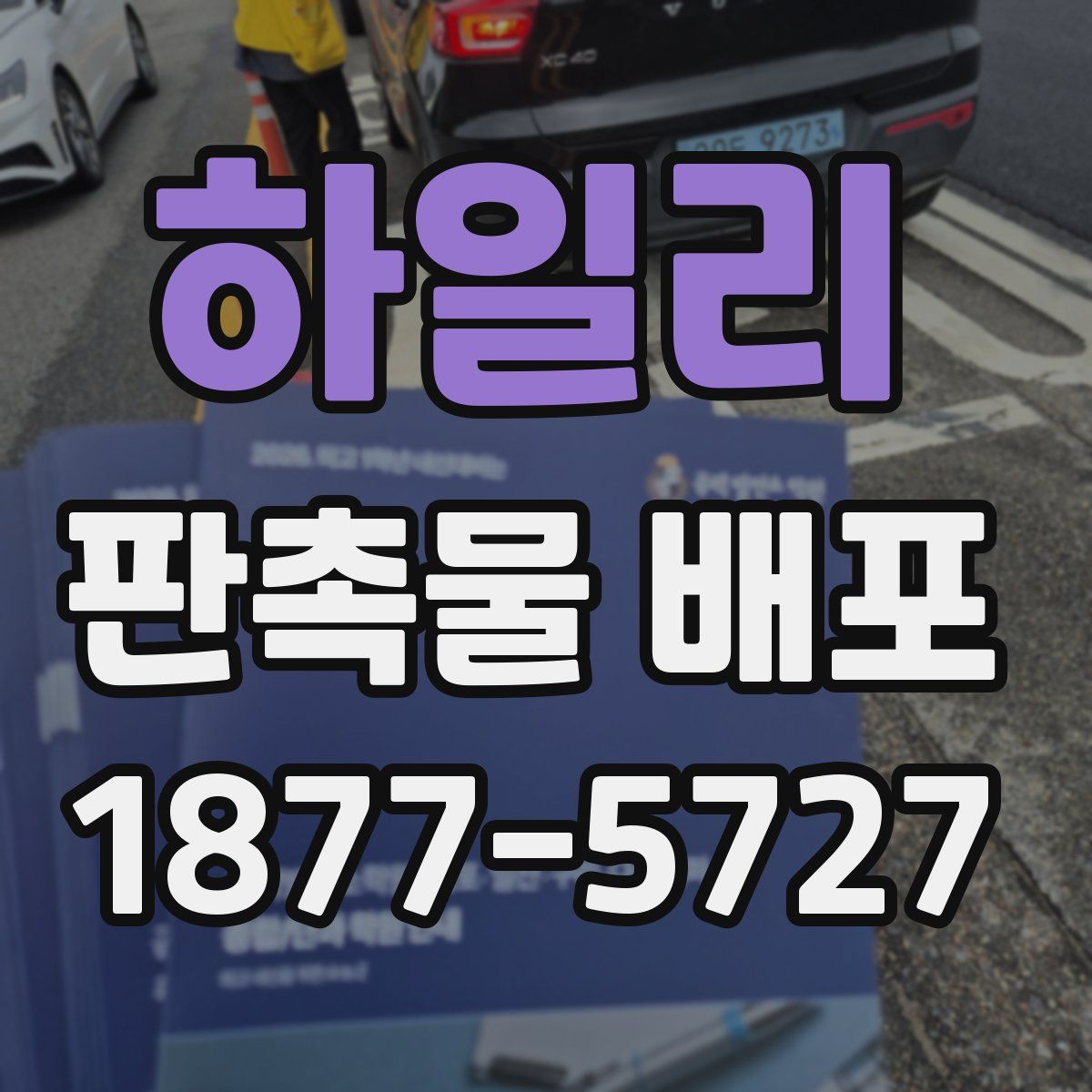 하일리 판촉물 배포