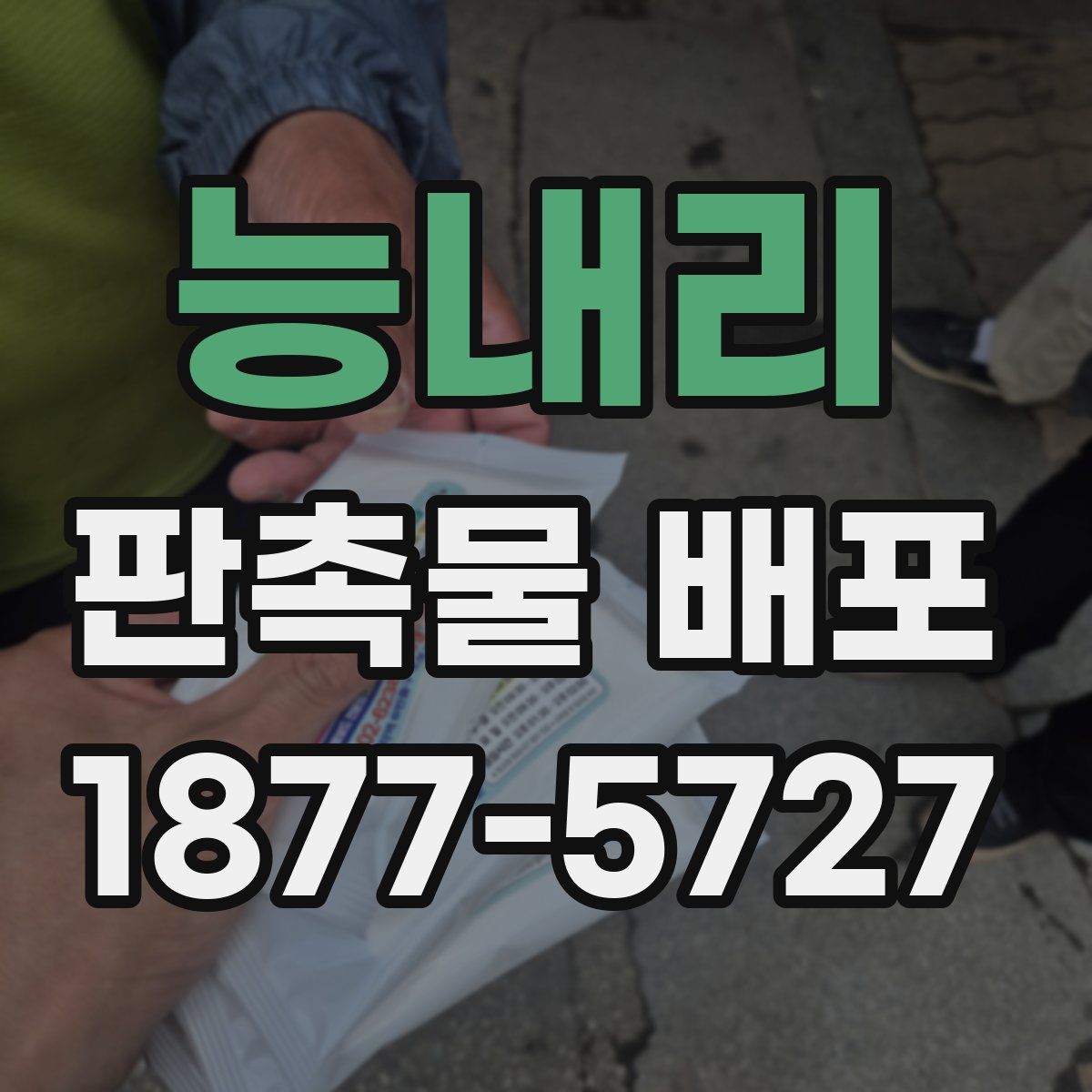 능내리 판촉물 배포