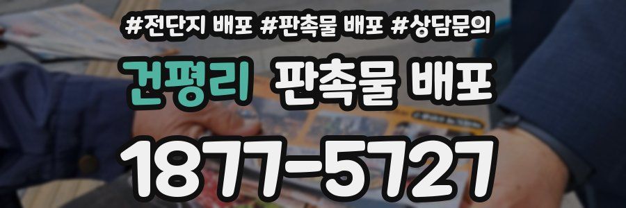 건평리 판촉물 배포