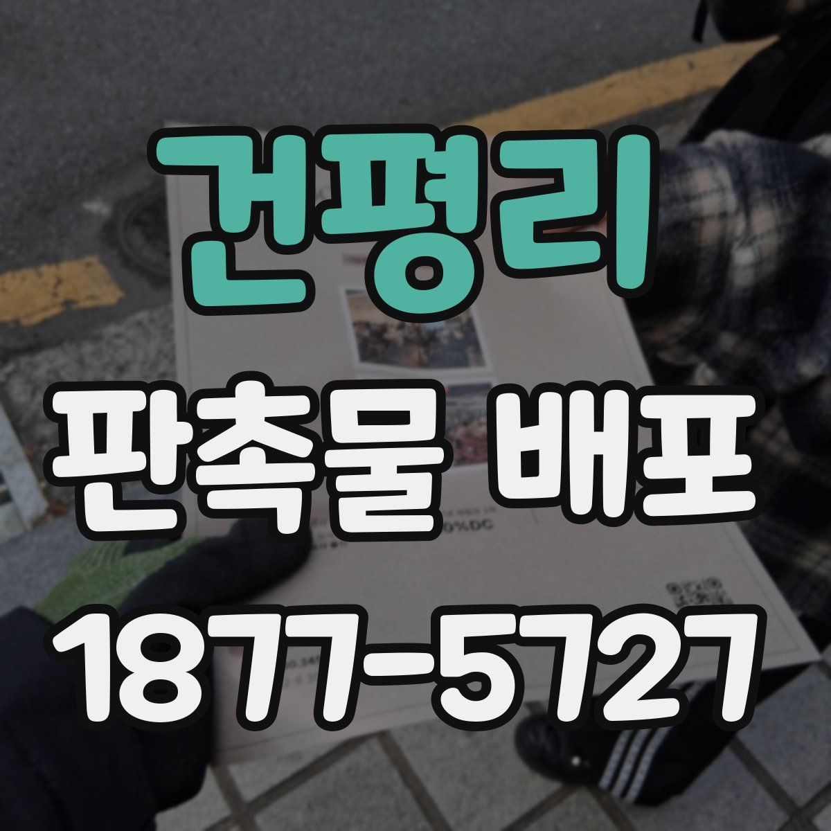건평리 판촉물 배포