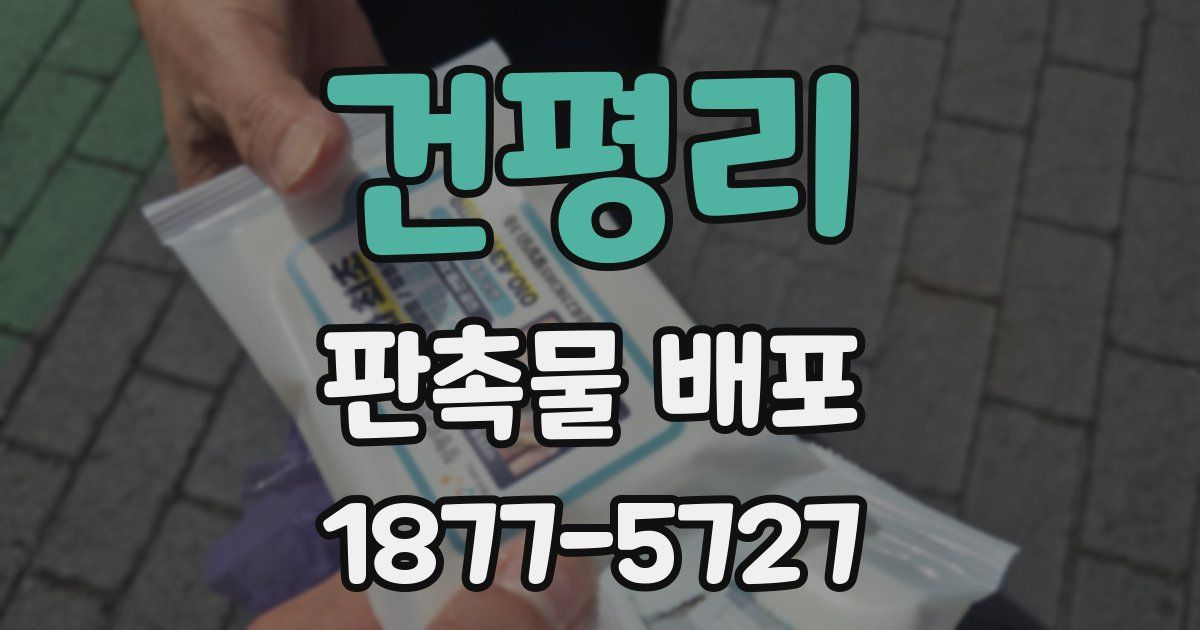 건평리 판촉물 배포