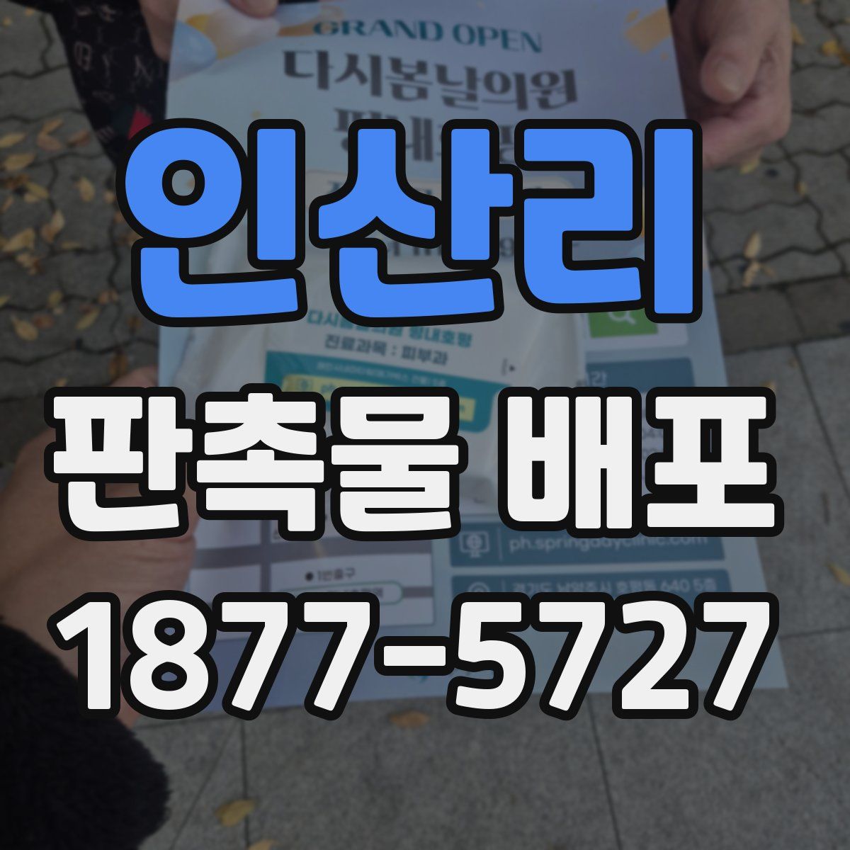 인산리 판촉물 배포