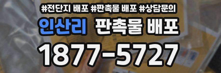 인산리 판촉물 배포