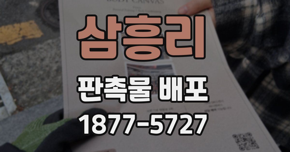 삼흥리 판촉물 배포
