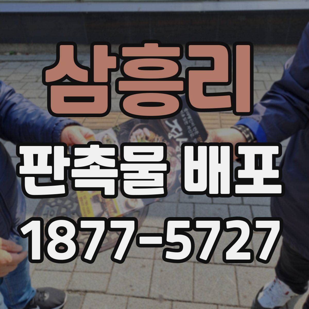 삼흥리 판촉물 배포