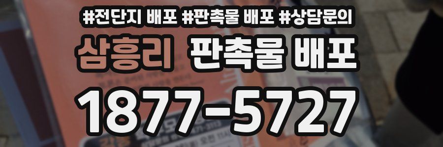 삼흥리 판촉물 배포