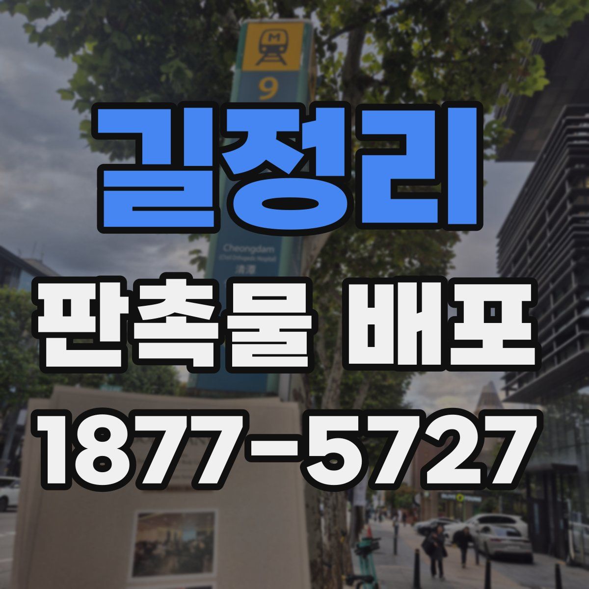길정리 판촉물 배포