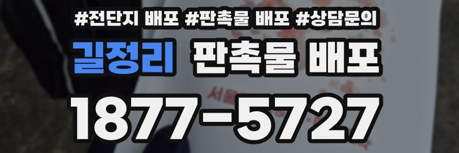 길정리 판촉물 배포