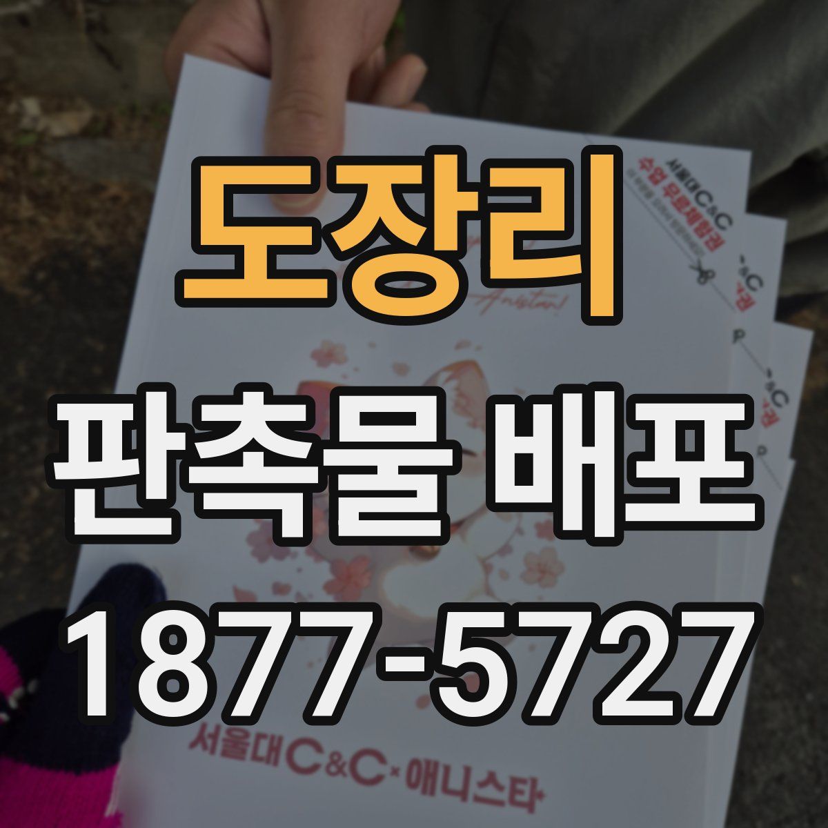 도장리 판촉물 배포